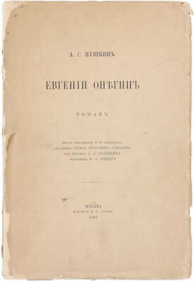 Пушкин А.С. Евгений Онегин. Роман / 6 рис. и 16 виньеток акад. Павла Петровича Соколова, 2 рис. Л.Л. Белянкина, фототип. К.А. Фишера. М.: Изд. В.Г. Готье, 1893.